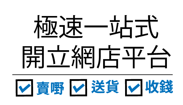 一站式開網店平台